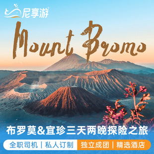 印尼布罗莫火山宜珍火山赛武瀑布三天两夜玛琅泗水bromo尼享旅游