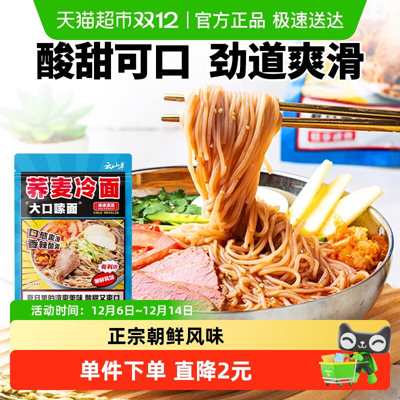 云山半荞麦冷面