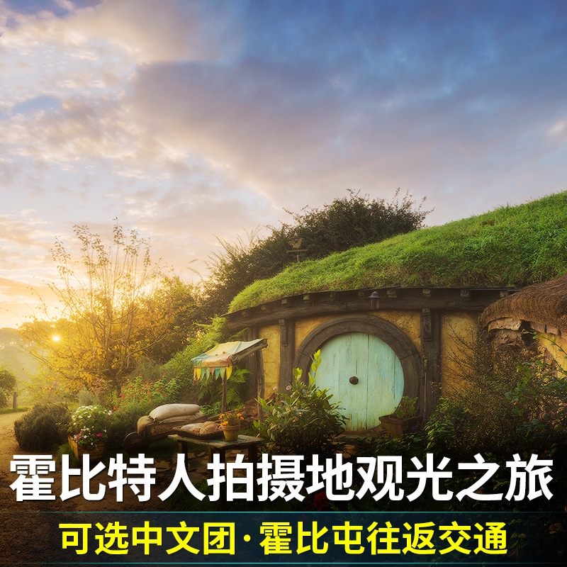 初海旅行 霍比特人村霍比屯门票中文英文讲解自助午餐新西兰旅游
