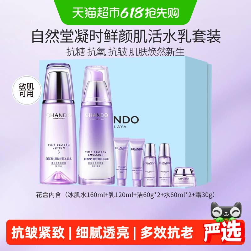 【下拉享优惠】自然堂凝时抗皱紧致保湿水乳套装护肤抗糖礼物