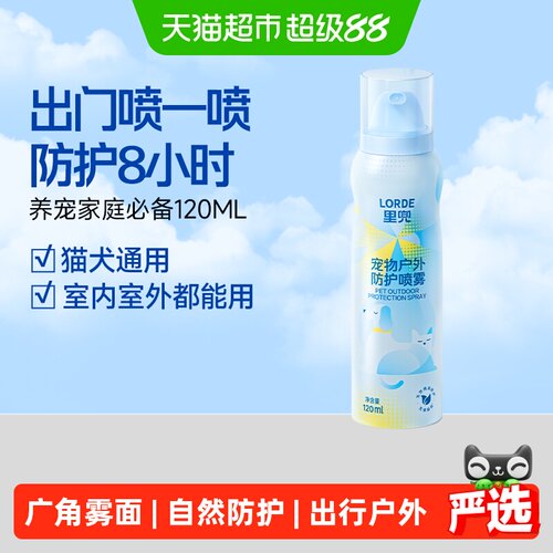 LORDE里兜狗狗喷雾广谱防护