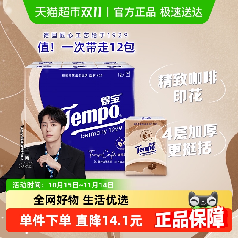 得宝深烘咖啡味手帕纸