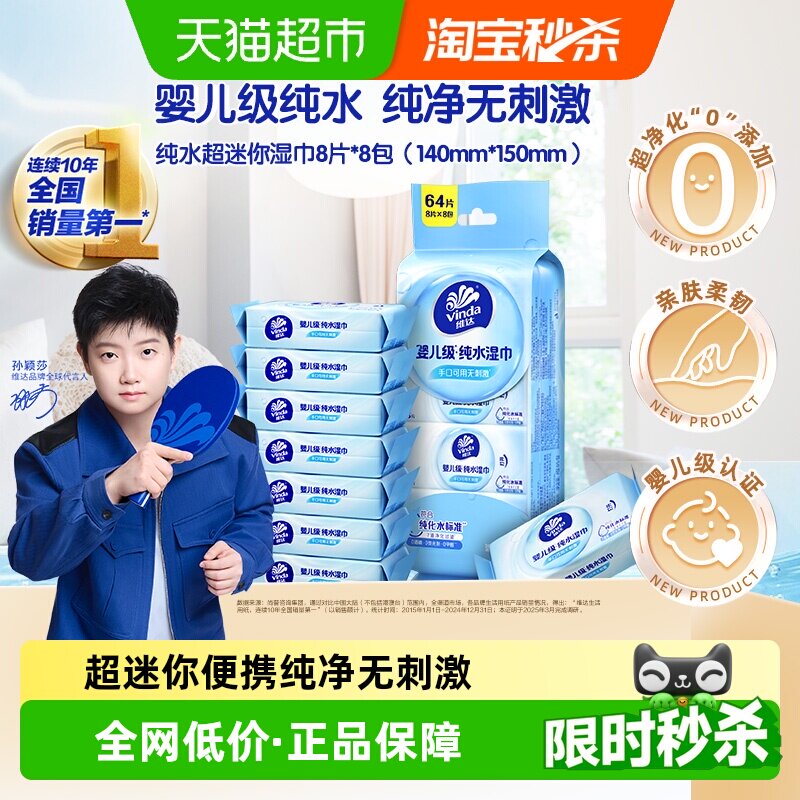 维达婴儿级纯水湿巾8片*8包图片