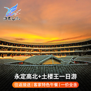 厦门旅游【永定土楼王一日游】承启楼世泽楼侨福楼可选6/8人团