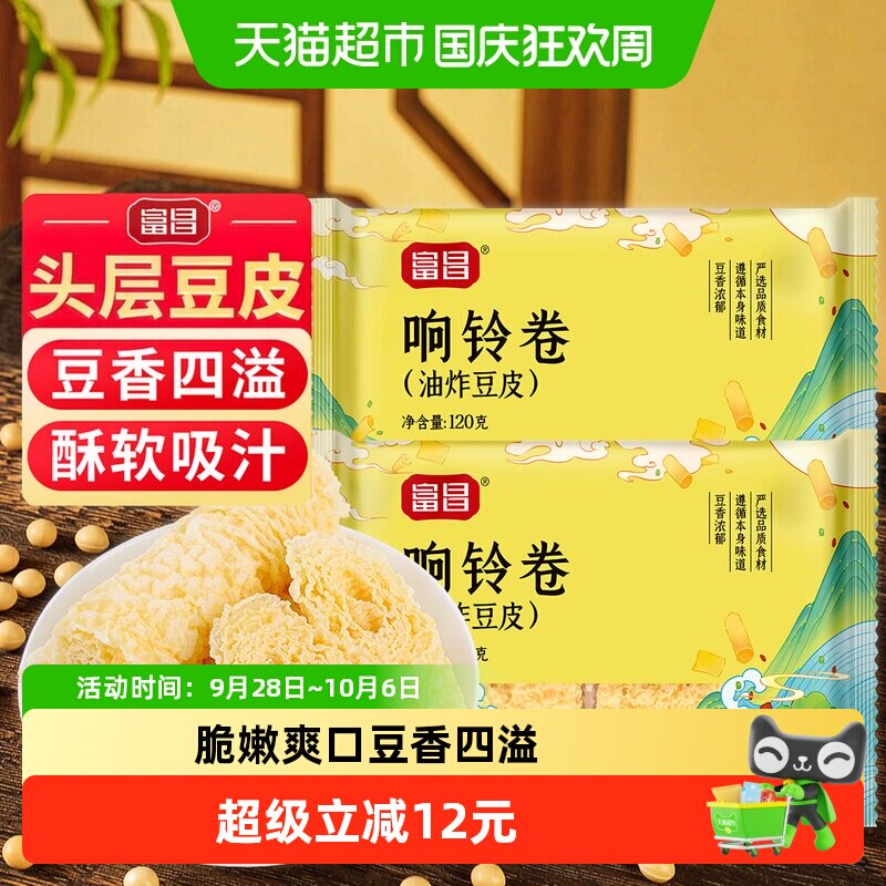 包邮！富昌黄金豆卷响之卷响铃卷120g*2袋豆皮卷腐竹火锅食材