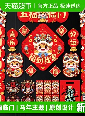 新新精艺新年对联大礼包2026春联春节马年过年装饰门联福字门贴