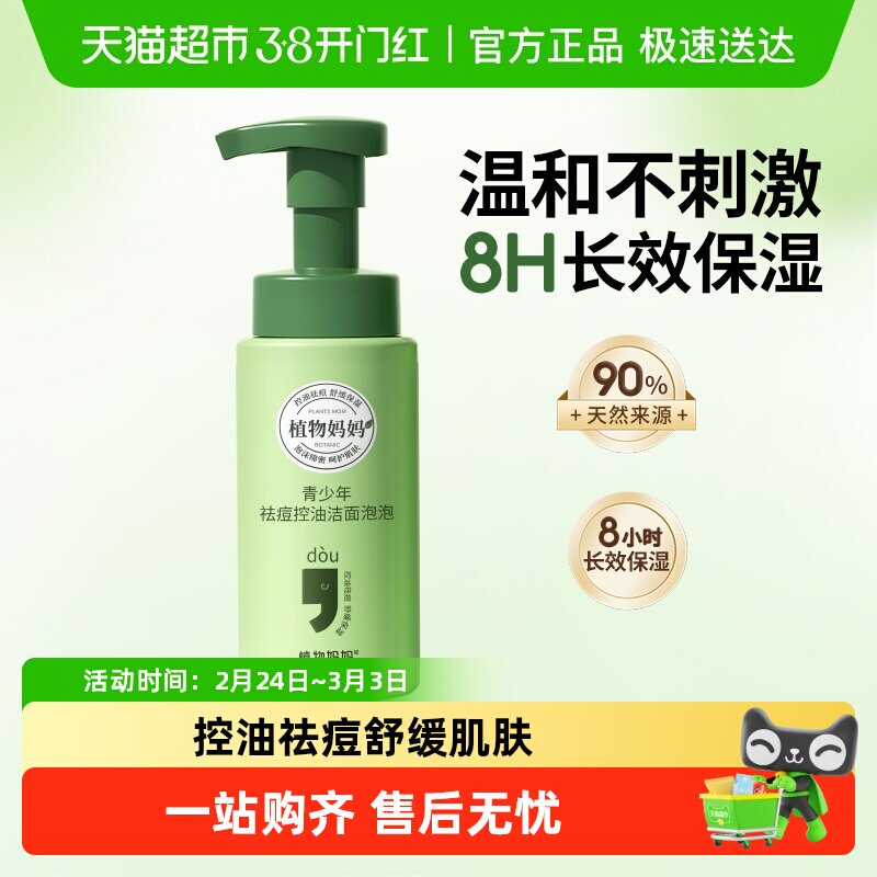 植物妈妈青少年控油祛痘洗面奶男女孩学生少女专用氨基酸洁面乳