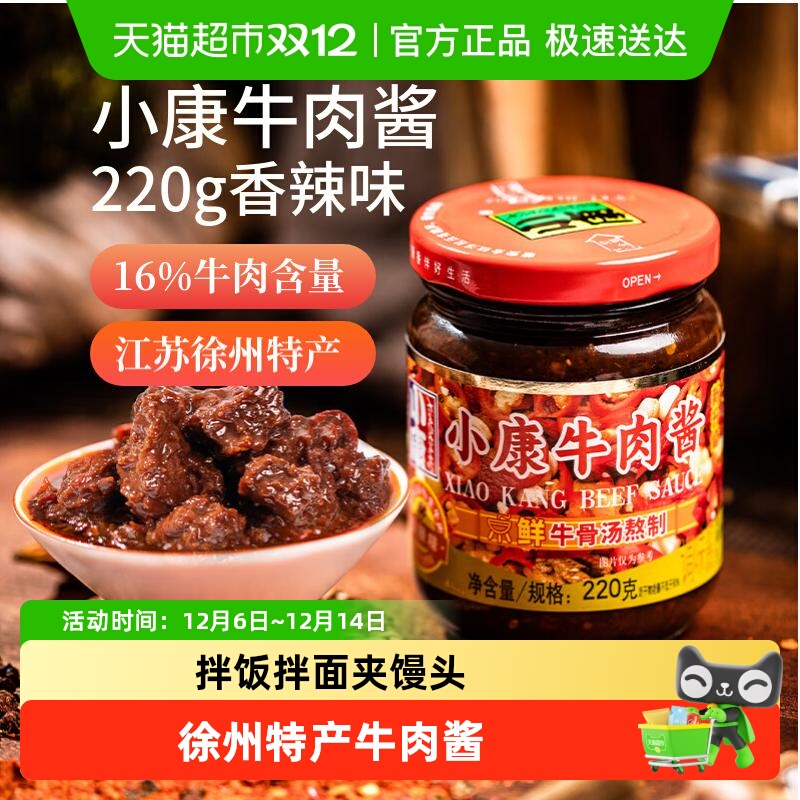 【包邮】小康牛肉酱香辣味拌饭酱下饭拌面酱正宗徐州特产