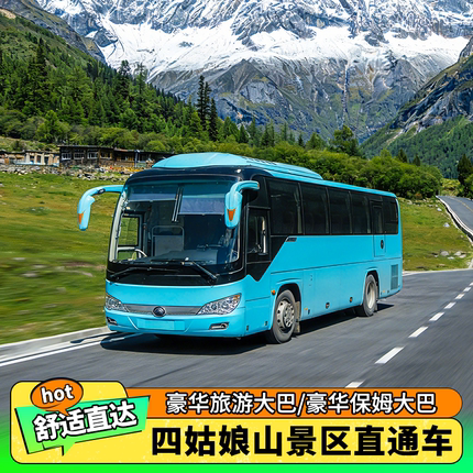 [四姑娘山景区-成都到四姑娘山景区直通车（单程）]成都到四姑娘山景区直通车（单程）]