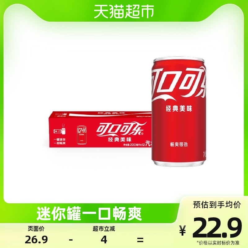 可口可乐含汽饮料经典迷你罐mini200mlx12罐整箱 碳酸饮料高性价比高么？