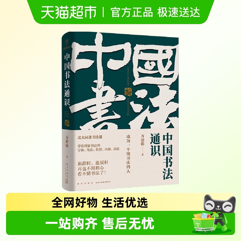 中国书法通识无方建勋