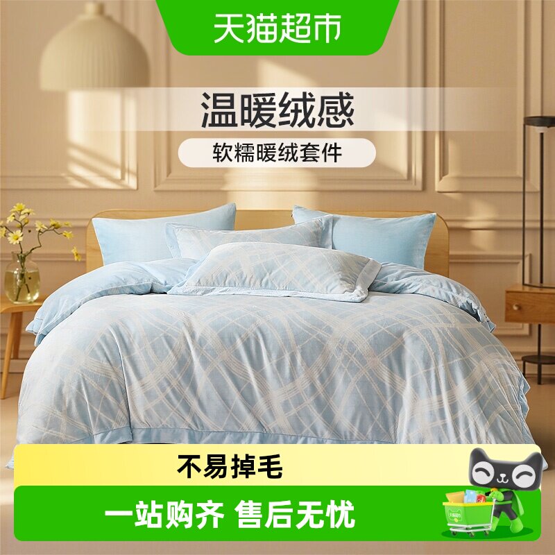 富安娜家纺牛奶绒四件套法兰绒被套床单珊瑚绒床上用品秋冬三件套