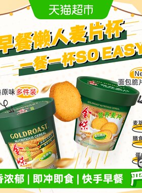 【免洗杯】金味杯装麦片多杯组合