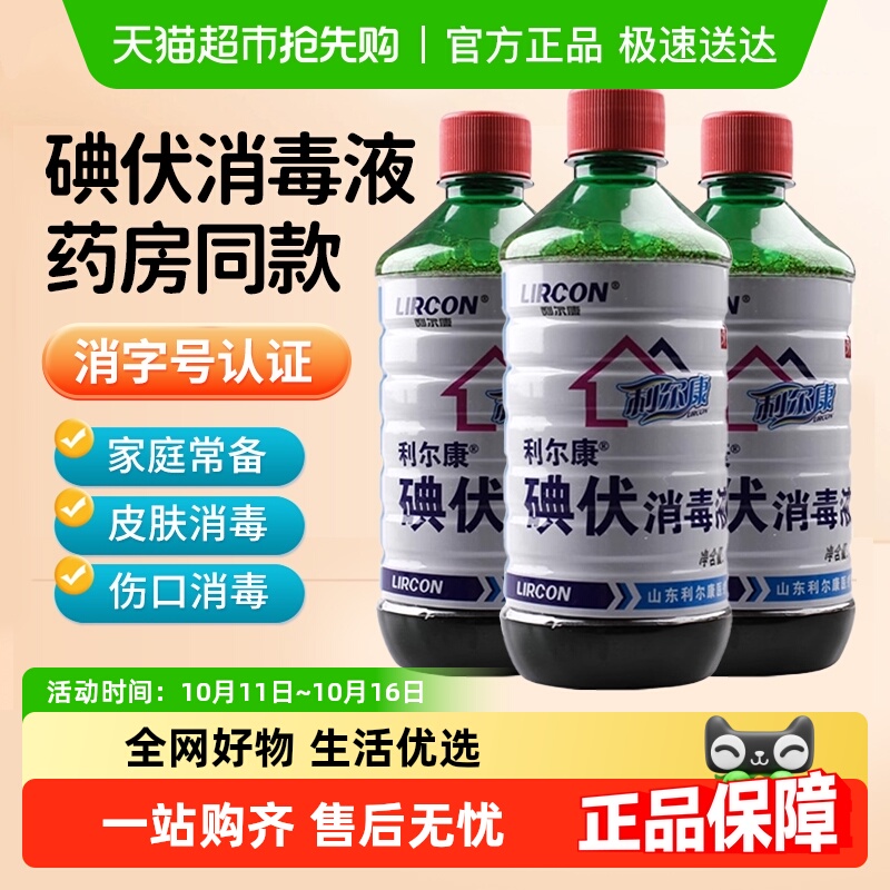 利尔康医用碘伏消毒液