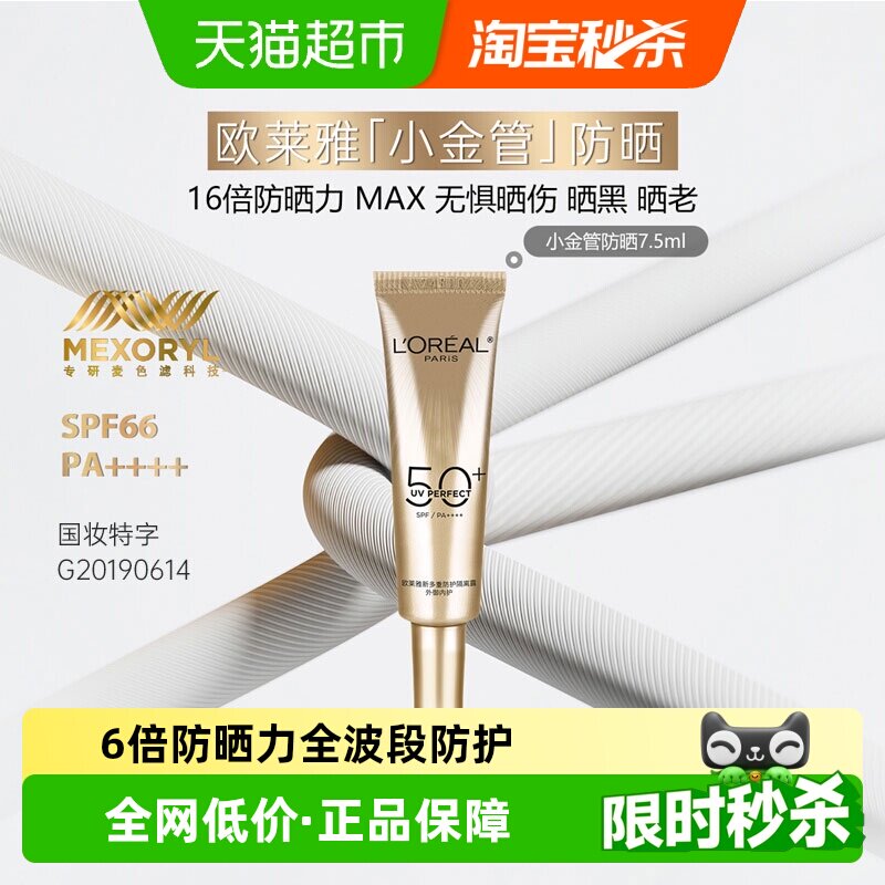 欧莱雅小金管全波段防晒霜7.5ml图片