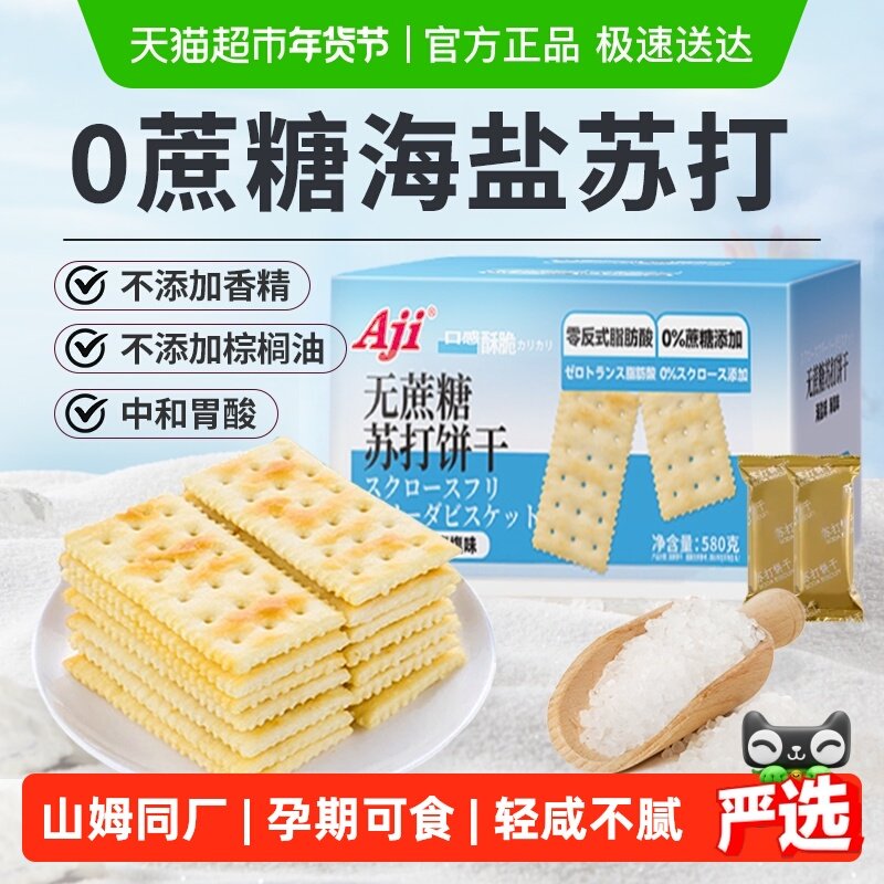 Aji无蔗糖海盐苏打饼干薄脆年货梳打糖尿老人胃酸孕妇儿童零食,零食/坚果/特产,苏打饼干,淘宝优惠券,粉丝福利购,淘宝优惠卷