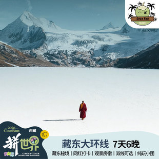藏东环线7天6晚2-6人纯玩小团林芝珠峰索松村萨普神山祥格拉冰川