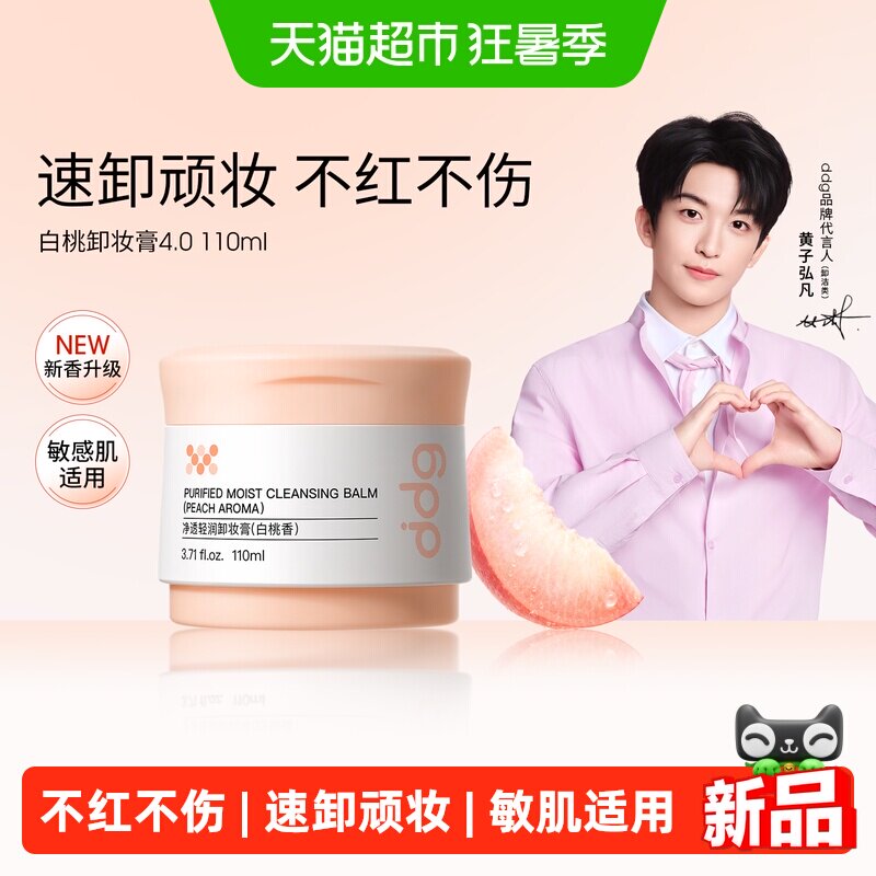 ddg白桃清洁卸妆膏110ml好饭3卡 29.7元 - 86线报