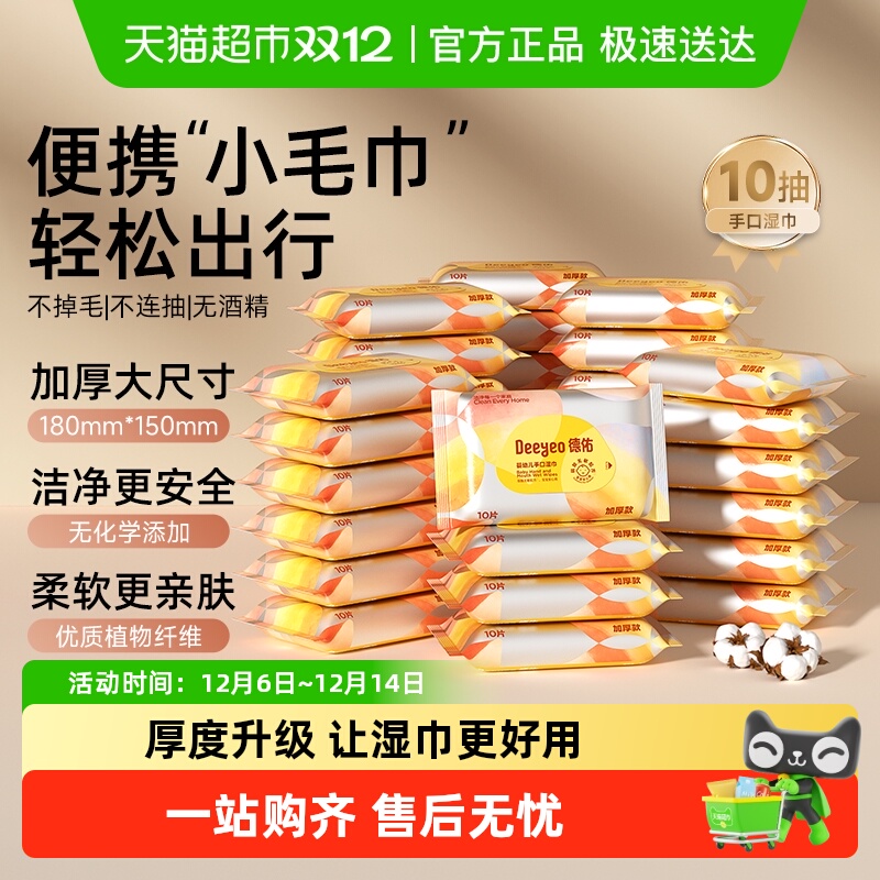 德佑便携加厚婴幼儿手口湿巾