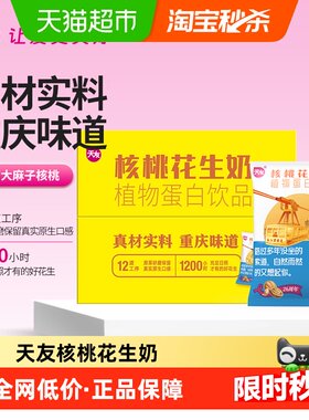天友核桃花生牛奶植物蛋白童年味
