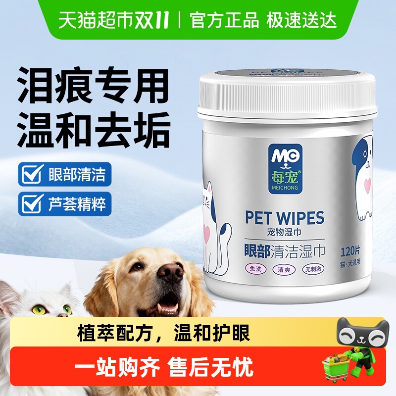 顺丰包邮】每宠宠物眼部湿巾猫狗专用清洁眼垢舒缓泪痕植物提取