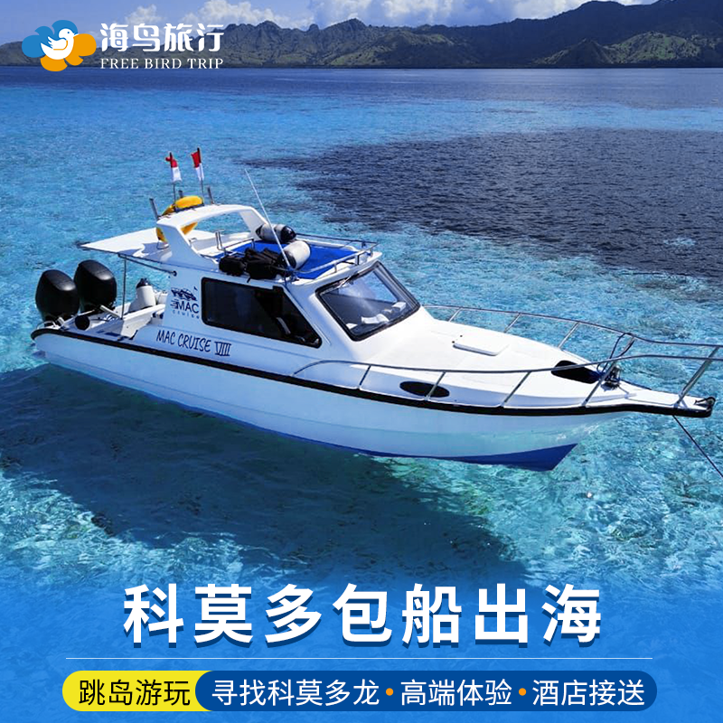 印尼科莫多岛出海包船粉红沙滩帕达尔岛潜水浮潜日落快艇