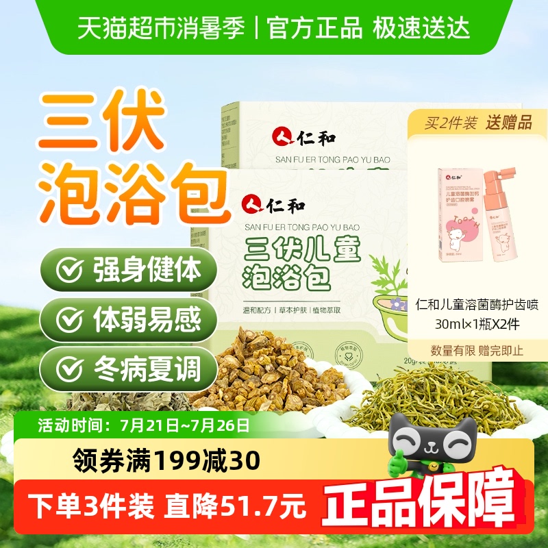 仁和三伏儿童泡浴包草本泡澡药包药浴包宝宝洗澡包小孩调理泡浴包