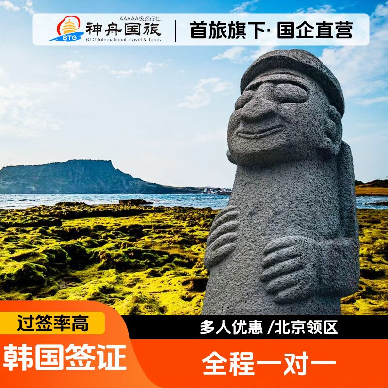 韩国·单次签证·北京送签·韩国普通签证