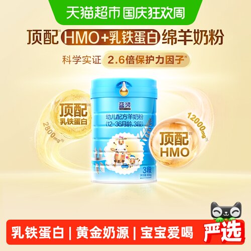 蓝河绵羊奶3段羊奶粉乳铁蛋白