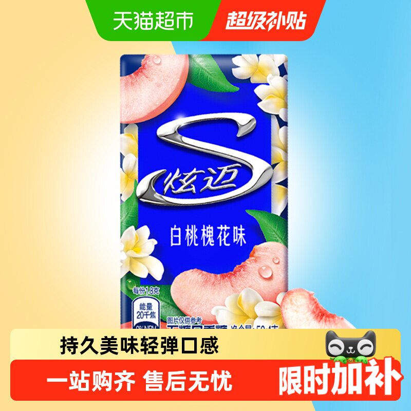 炫迈特调花香白桃槐花味盒装无糖口香糖果清新口气零食凑单