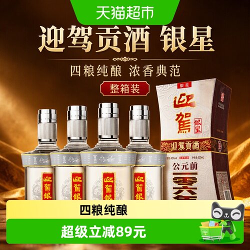 迎驾贡酒银星42度窖香520ml*4瓶