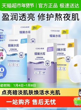 COGI/高姿蜂巢面膜女补水保湿提亮30片熬夜修护水光正品