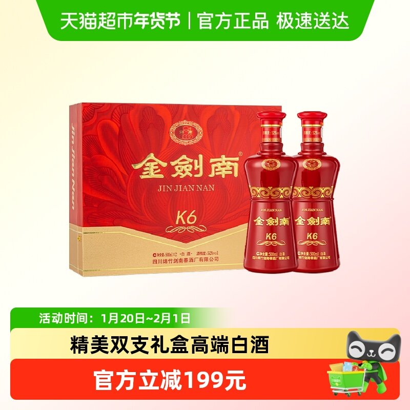 剑南春金剑南K6双支礼盒52度 500ml*2瓶白酒礼盒装,酒类,白酒/调香白酒,淘宝优惠券,粉丝福利购,淘宝优惠卷