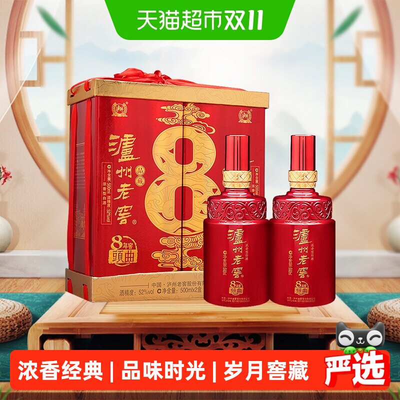 泸州老窖八年窖头曲品藏52度礼盒装500ml*2瓶浓香型白酒