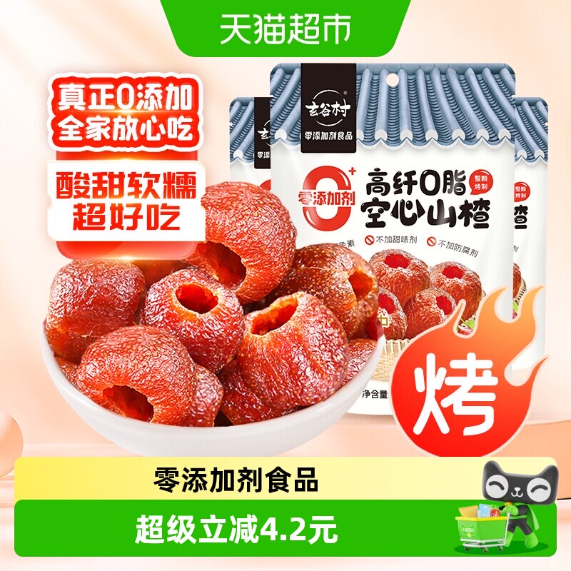 玄谷村0添加剂酸甜空心山楂(去核)110g*3袋小火烘烤果干脯蜜饯