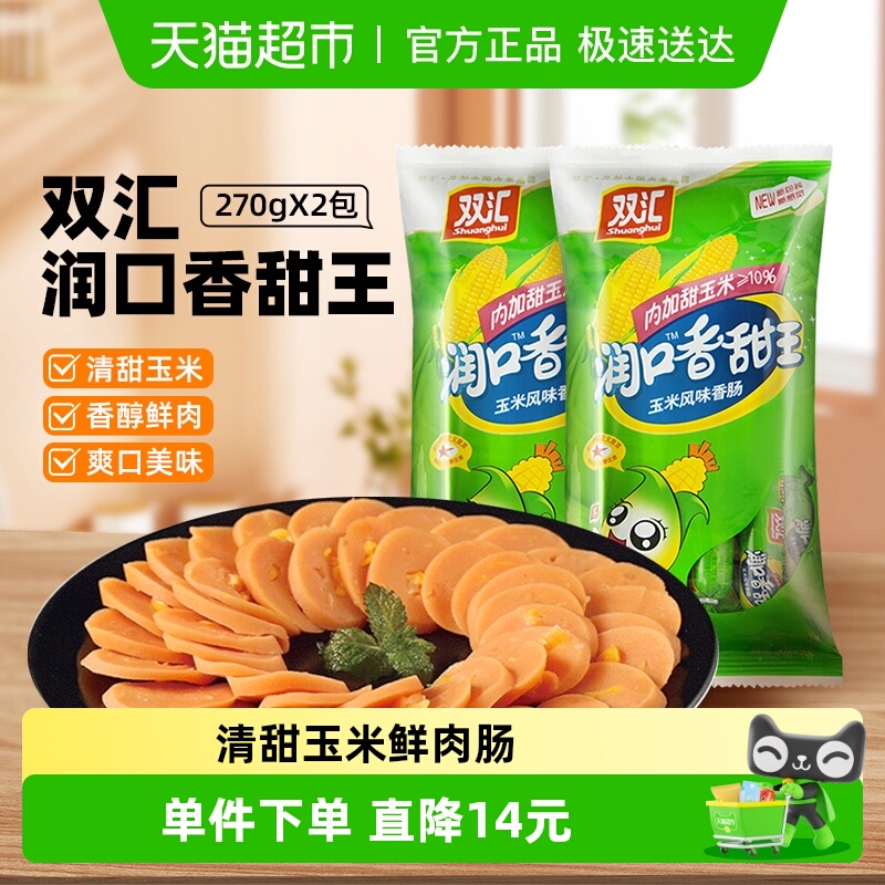 双汇润口火腿肠玉米香肠小吃包装即食香肠肉类炒菜儿童休闲零食