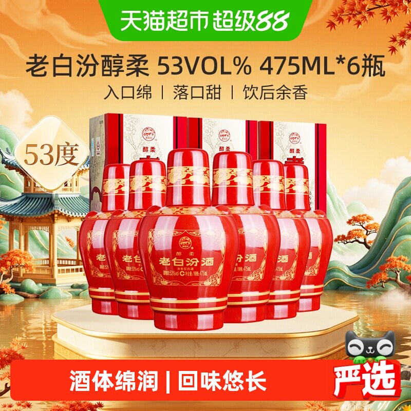 汾酒山西杏花村53度醇柔老白汾475mL*6瓶盒装清香型白酒喜酒整箱