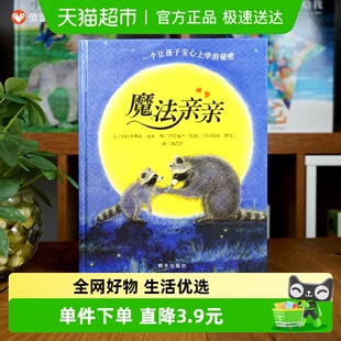 魔法亲亲 6岁幼儿入园准备绘本 少儿童情商早教启蒙儿童读物