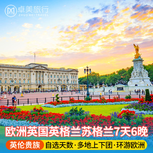 【环游英国】英格兰+苏格兰7天6晚  伦敦爱丁堡曼城多地参团