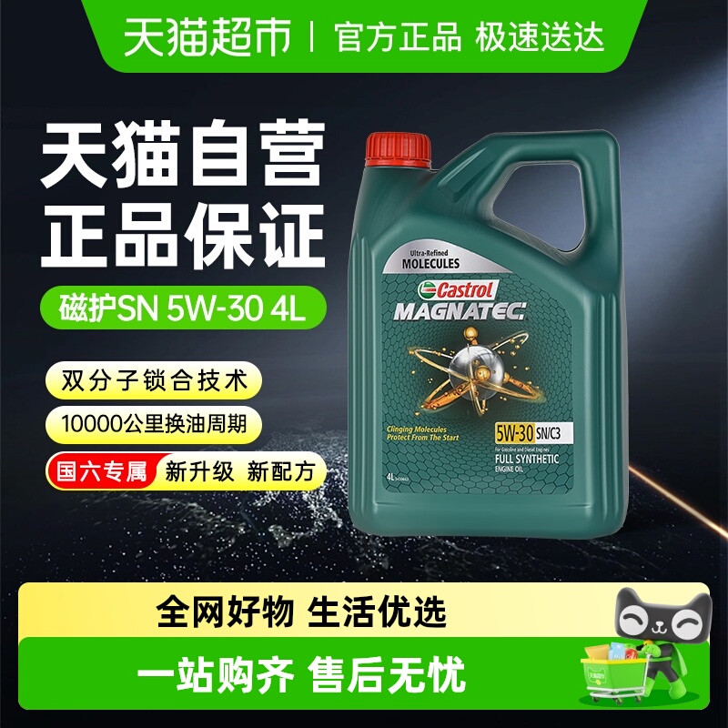 嘉实多5W30国六标准全合成机油4L