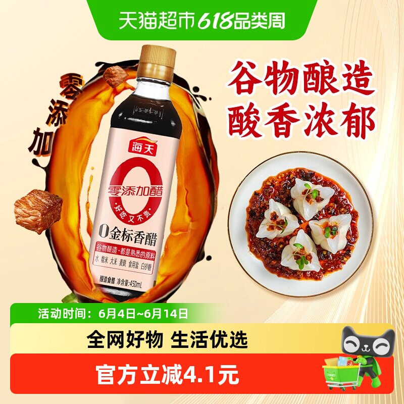 海天金标香醋450ml*1瓶酿造香醋陈醋调料凉拌厨房食用醋食醋