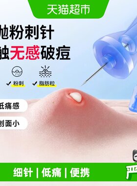 海氏海诺无菌低痛粉刺针便携