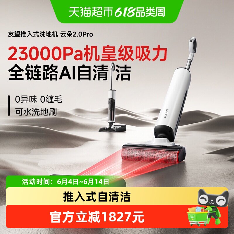 UWANT友望云朵2.0Pro洗地机推入式拖地机吸拖一体机大吸力躺平
