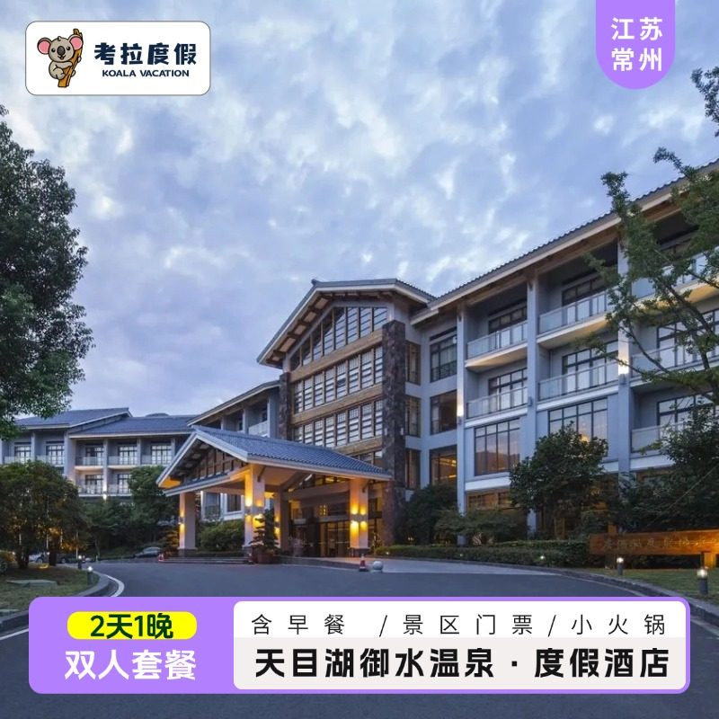 直播预售｜天目湖御水温泉&middot;度假酒店2晚双人含早+小火锅+景区