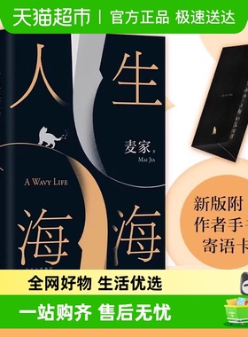 人生海海 麦家 正版茅盾文学奖得主风声解密暗算人间信文学小说