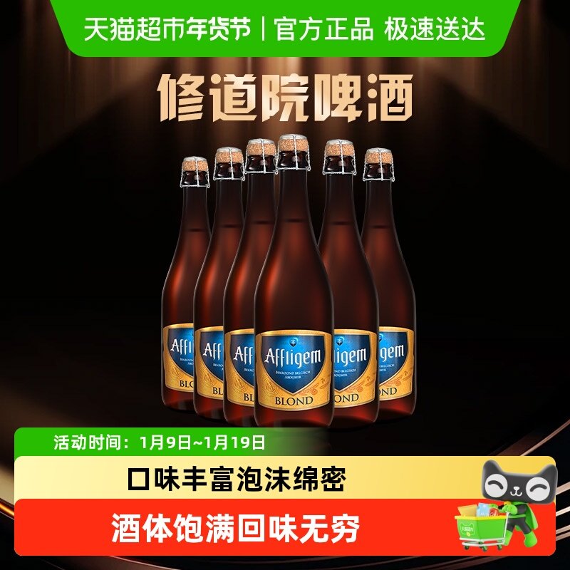 喜力旗下AFFLIGEM六骑士比利时进口修道院啤酒750ml*6瓶整箱送礼
