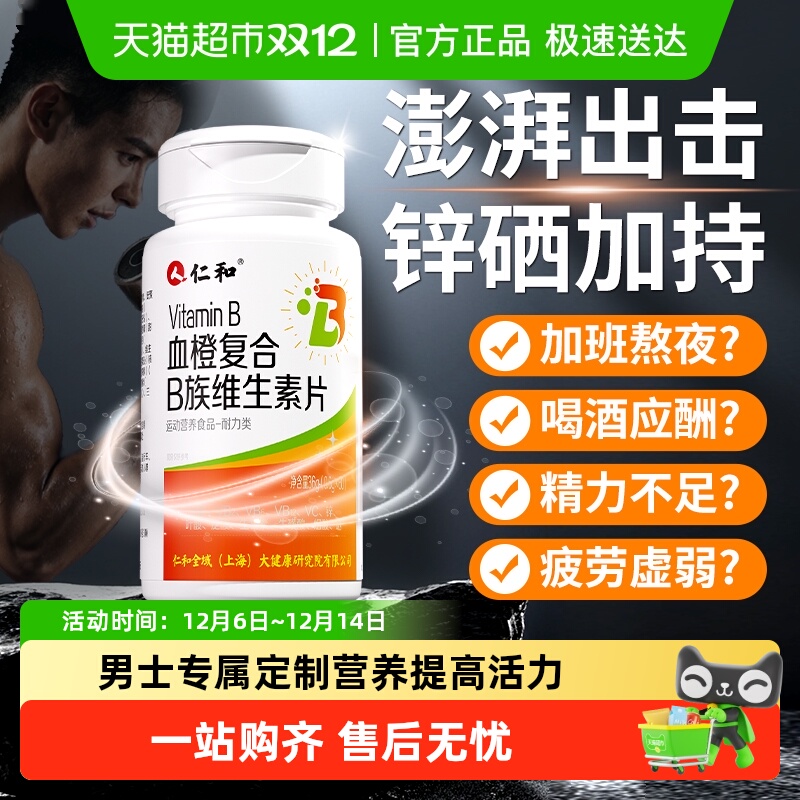 仁和男士专用维生素复合片