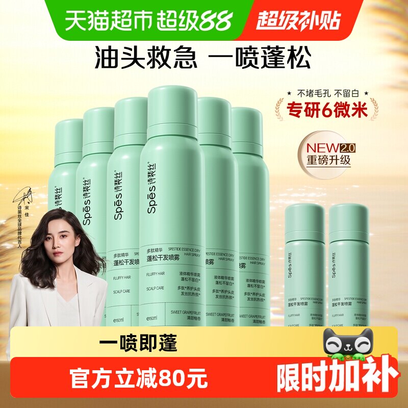 Spes诗裴丝海盐强控油蓬松喷雾150ml*6瓶+50ml*2瓶免洗干发喷雾