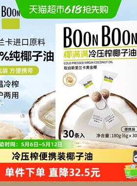 BoonBoon椰满满进口椰子油6g*30条冷压榨MCT生酮便携食用护发护肤