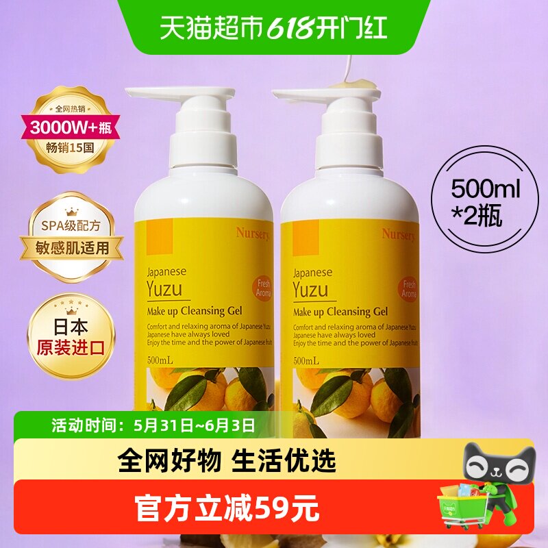 日本Nursery娜斯丽柚子卸妆乳敏感肌油痘肌卸妆啫喱油膏500ml*2瓶